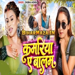 Kamariya Ke Balam (Shubha Mishra)
