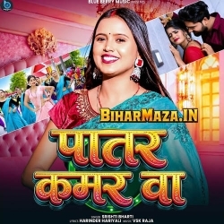 Patar Kamar Ba (Srishti Bharti)