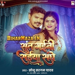 Sut Gaini Saiyan Sanghe (Sonu Sarga Yadav)