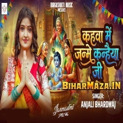 Kanhaiya Lihale Janamwa (Anjali Bhardwaj)