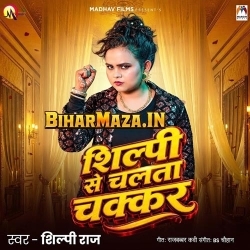 Shilpi Ae Chalata Chakkar (Shilpi Raj)