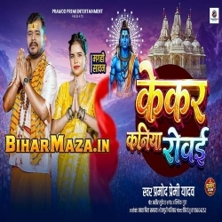 Kekar Kaniya Rowai (Pramod Premi Yadav)