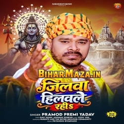 Jilawa Hilawale Rahi (Pramod Premi Yadav)