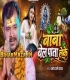Baba Belpata Leke (Pramod Premi Yadav)
