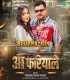  Aa Fariyale (Pramod Premi Yadav)