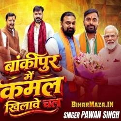 Bankipur Me Kamal Khilawe Chala (Pawan Singh, Shivani Singh)