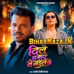 Dil Hamar Le Gail (Pramod Premi Yadav)