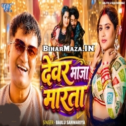 Devar Maza Marata (Bablu Sawariya)
