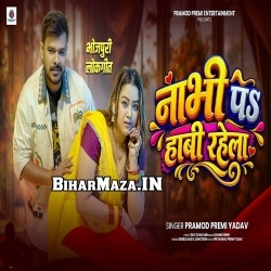 Nabhi Pa Habi Rahela (Pramod Premi Yadav)