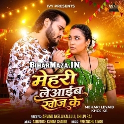 Mehari Leyaib Khoj Ke (Arvind Akela Kallu, Shilpi Raj)