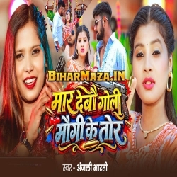  Maar Debau Goli Maugi Ke Tor (Anjali Bharti)
