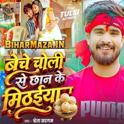Beche Choli Se Chhan Ke Mithaiya
