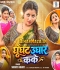 Leli Na Chumma Raja Ghunghat Ughar Ka Ke