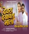Devra Dekhawata Bhala