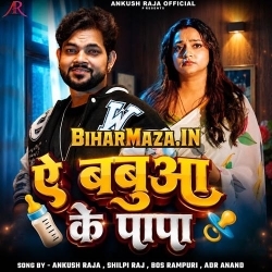 Ratiya Kahe Nahi Aila Ho Ae Babua Ke Papa