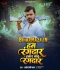 Babu Hamar Bhais Charawele Bandook Leke